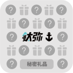 秘密礼品